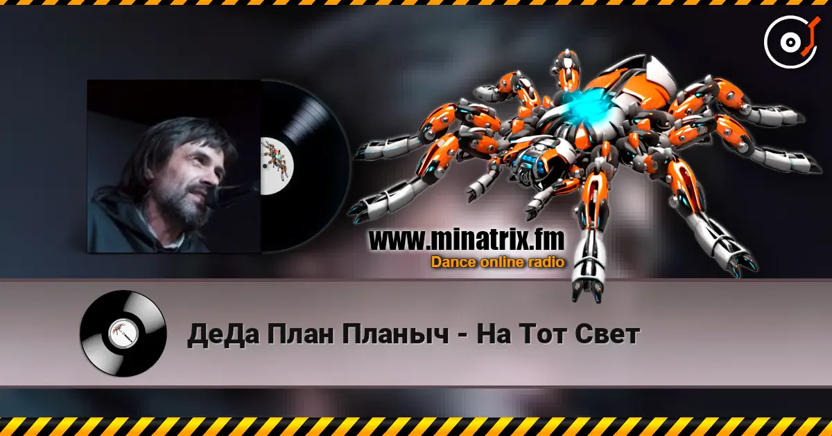ДеДа План Планыч - На Тот Свет escuchar online en alta calidad | Minatrix.FM