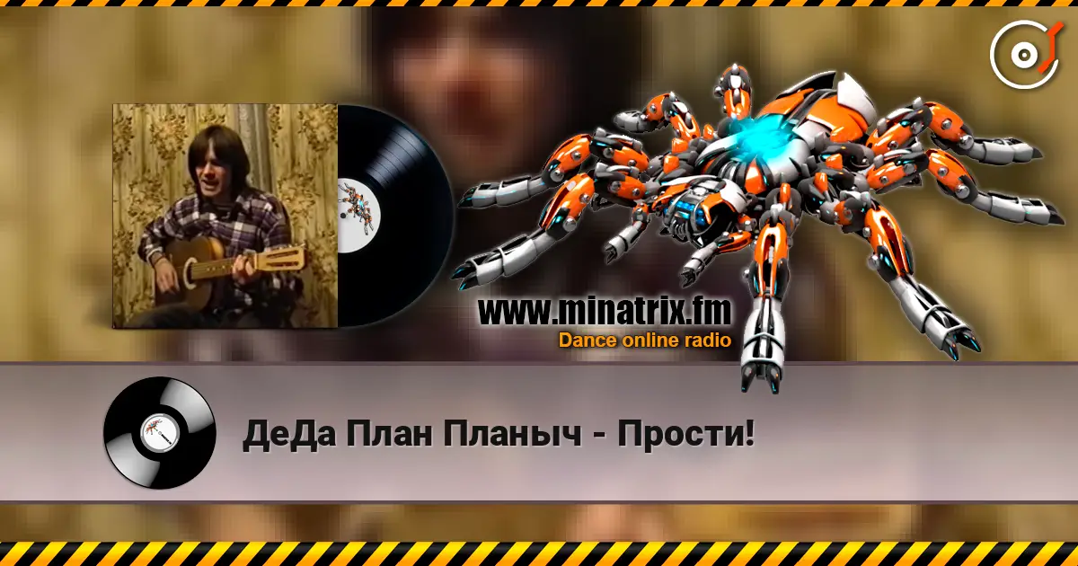 ДеДа План Планыч - Прости! escuchar online en alta calidad | Minatrix.FM