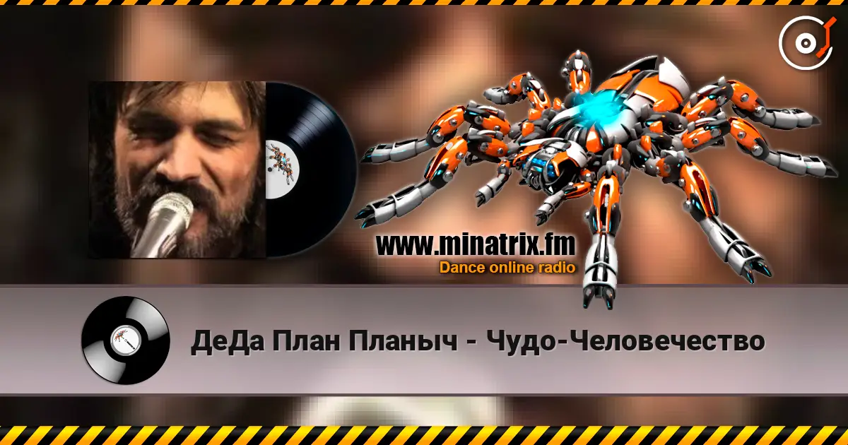 ДеДа План Планыч - Чудо-Человечество escuchar online en alta calidad | Minatrix.FM