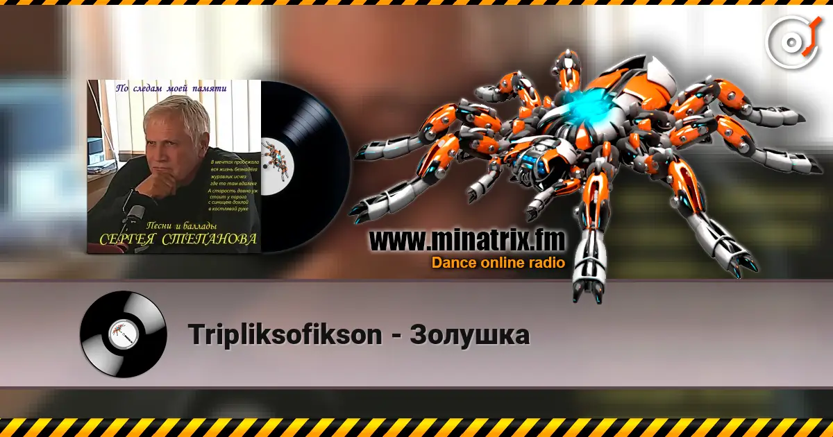Tripliksofikson - Золушка escuchar online en alta calidad | Minatrix.FM