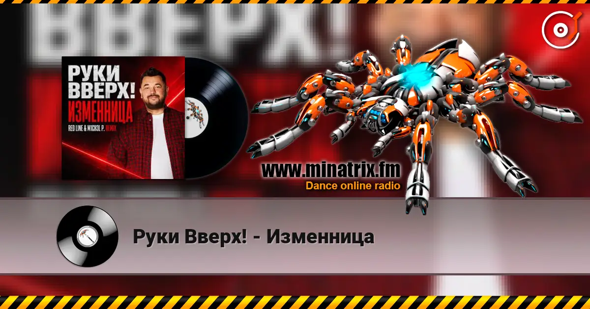 Руки Вверх! - Изменница escuchar online en alta calidad | Minatrix.FM