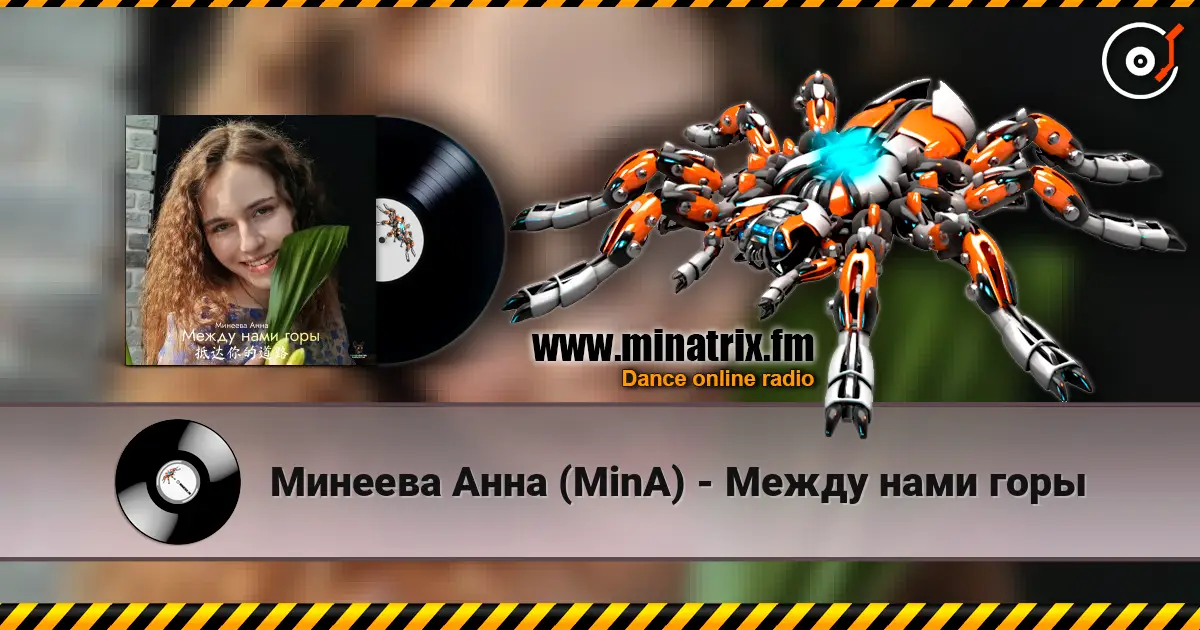 Минеева Анна (MinA) - Между нами горы escuchar online en alta calidad | Minatrix.FM