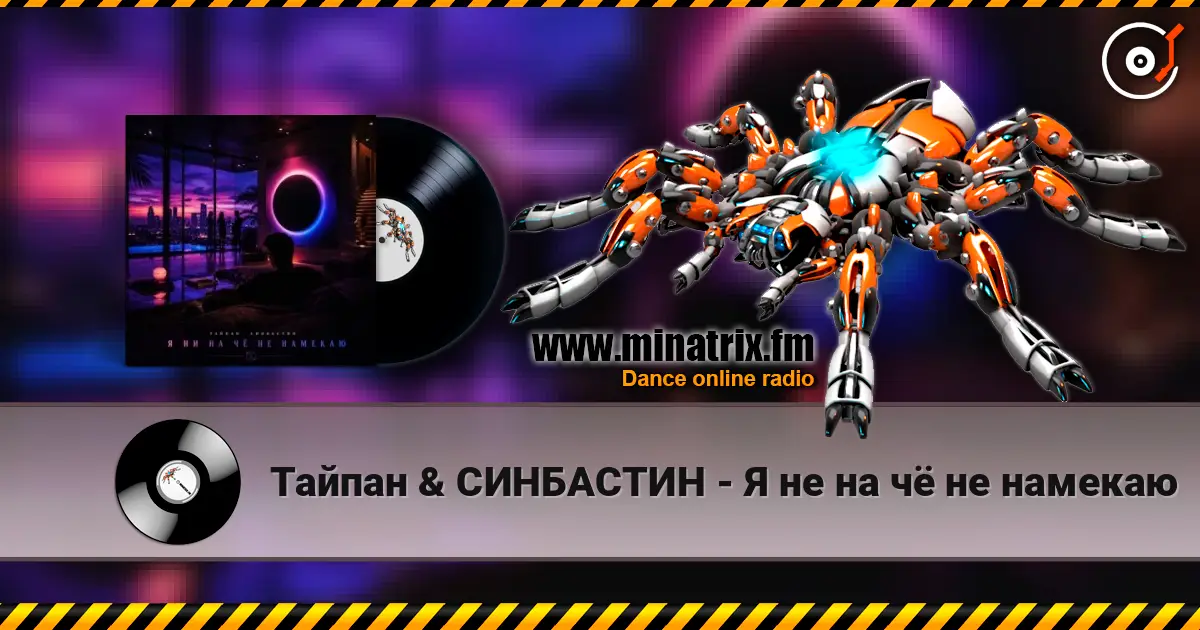 Тайпан & СИНБАСТИН - Я не на чё не намекаю escuchar online en alta calidad | Minatrix.FM