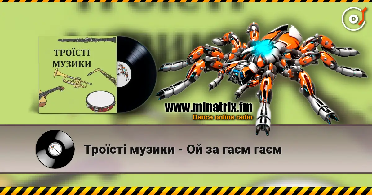 Троїсті музики - Ой за гаєм гаєм escuchar online en alta calidad | Minatrix.FM