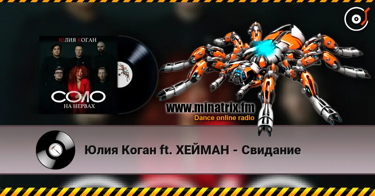Юлия Коган ft. ХЕЙМАН - Свидание escuchar online en alta calidad | Minatrix.FM