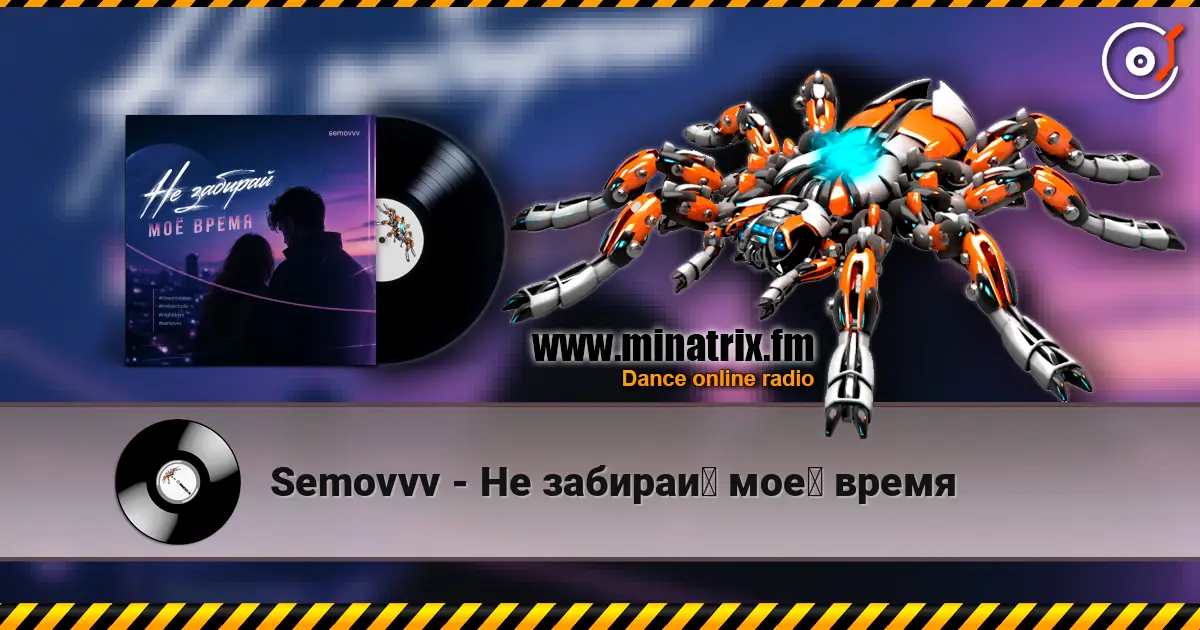 Semovvv - Не забирай моё время escuchar online en alta calidad | Minatrix.FM