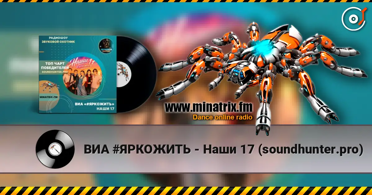 ВИА #ЯРКОЖИТЬ - Наши 17 (soundhunter.pro) escuchar online en alta calidad | Minatrix.FM
