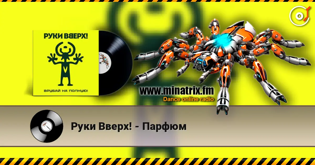 Руки Вверх! - Парфюм escuchar online en alta calidad | Minatrix.FM