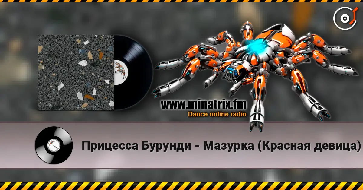 Прицесса Бурунди - Мазурка (Красная девица) escuchar online en alta calidad | Minatrix.FM