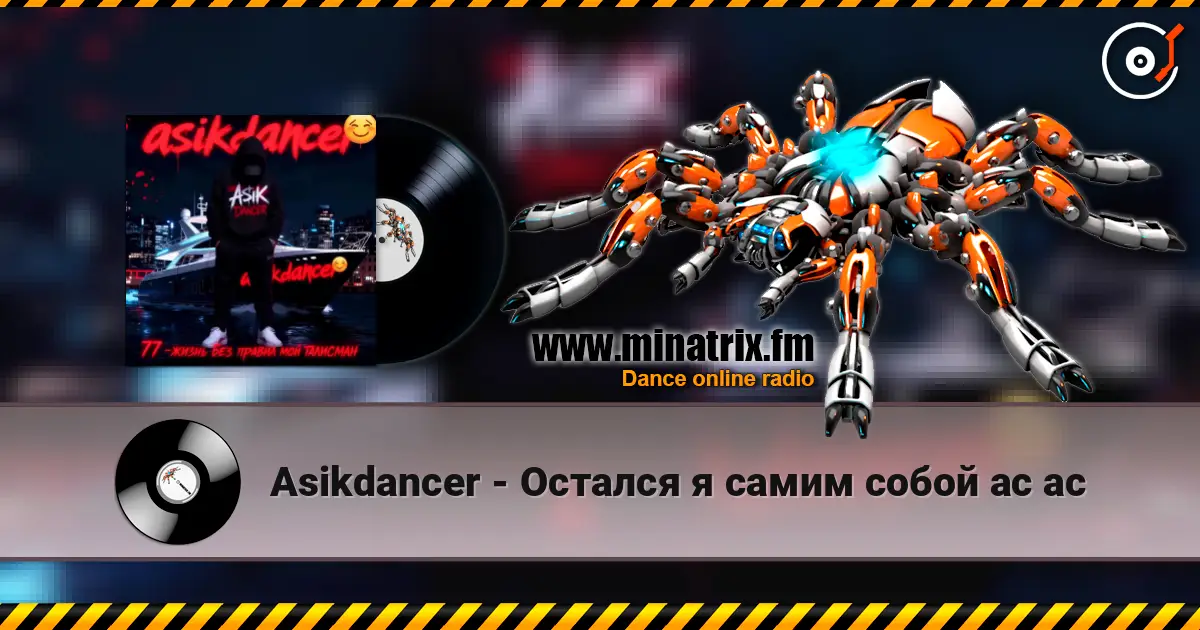 Asikdancer - Остался я самим собой ас ас escuchar online en alta calidad | Minatrix.FM