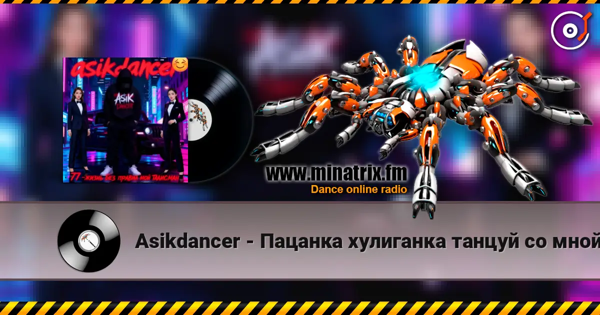 Asikdancer - Пацанка хулиганка танцуй со мной escuchar online en alta calidad | Minatrix.FM