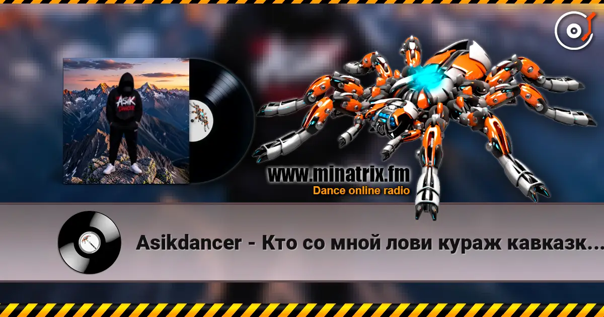 Asikdancer - Кто со мной лови кураж кавказкий клубный антураж escuchar online en alta calidad | Minatrix.FM