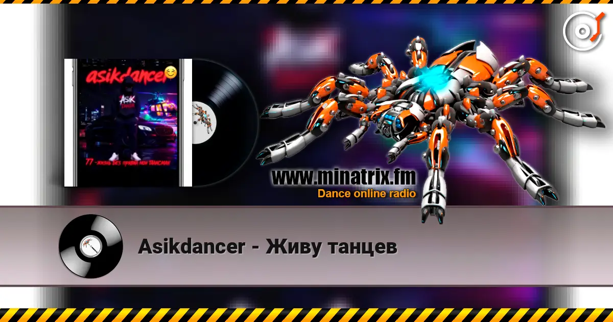 Asikdancer - Живу танцев escuchar online en alta calidad | Minatrix.FM