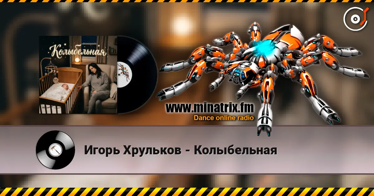 Игорь Хрульков - Колыбельная escuchar online en alta calidad | Minatrix.FM