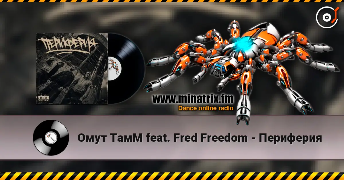 Омут ТамМ feat. Fred Freedom - Периферия escuchar online en alta calidad | Minatrix.FM