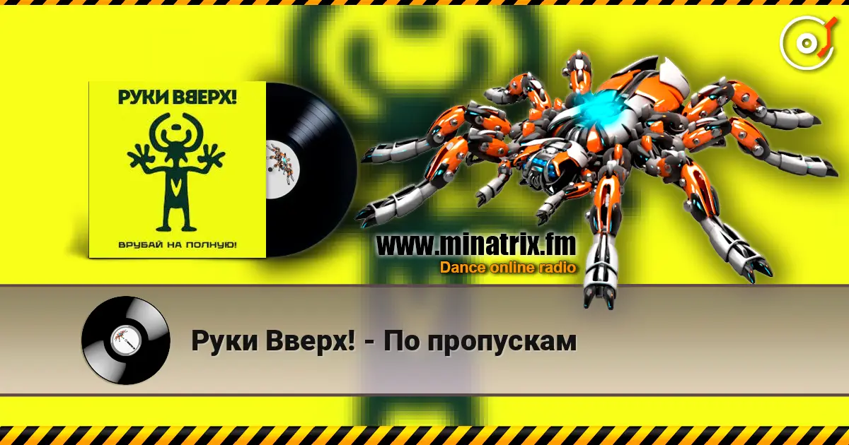 Руки Вверх! - По пропускам escuchar online en alta calidad | Minatrix.FM