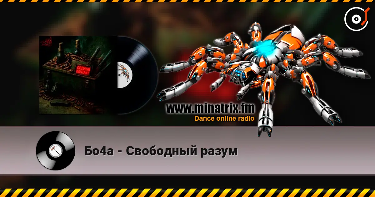 Бо4а - Свободный разум escuchar online en alta calidad | Minatrix.FM