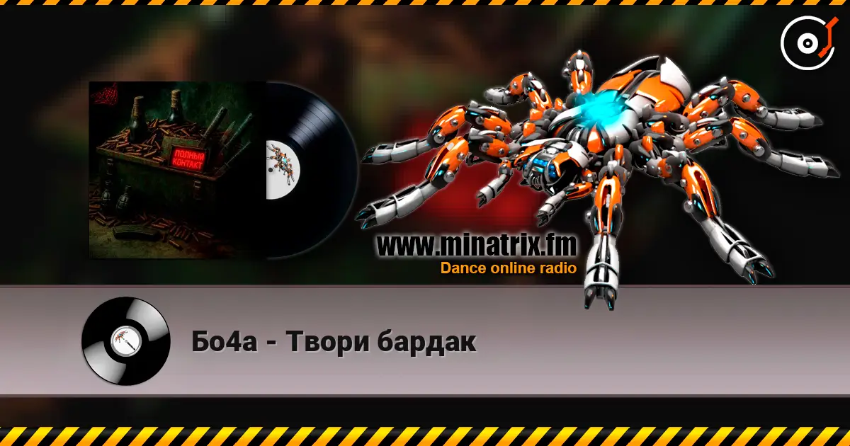 Бо4а - Твори бардак escuchar online en alta calidad | Minatrix.FM