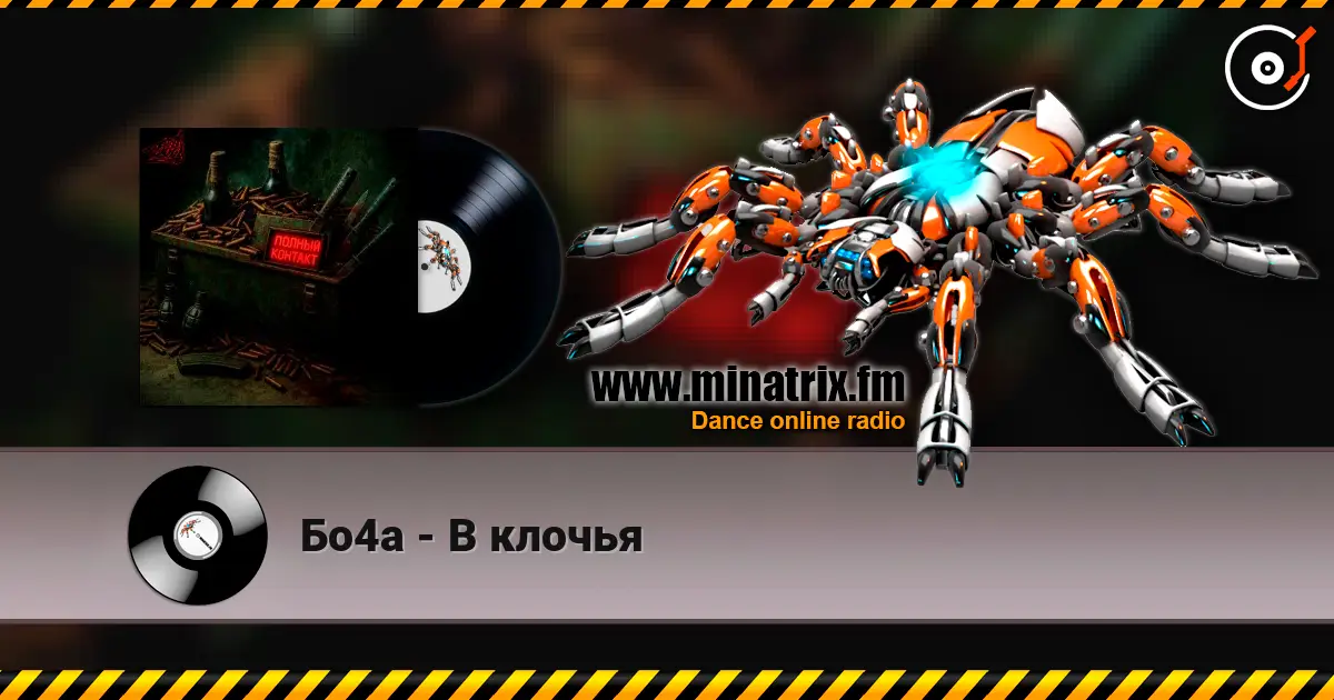 Бо4а - В клочья escuchar online en alta calidad | Minatrix.FM