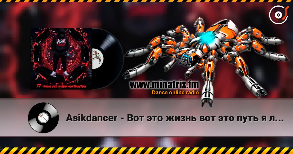 Asikdancer - Вот это жизнь вот это путь я люблю тебя жизнь escuchar online en alta calidad | Minatrix.FM