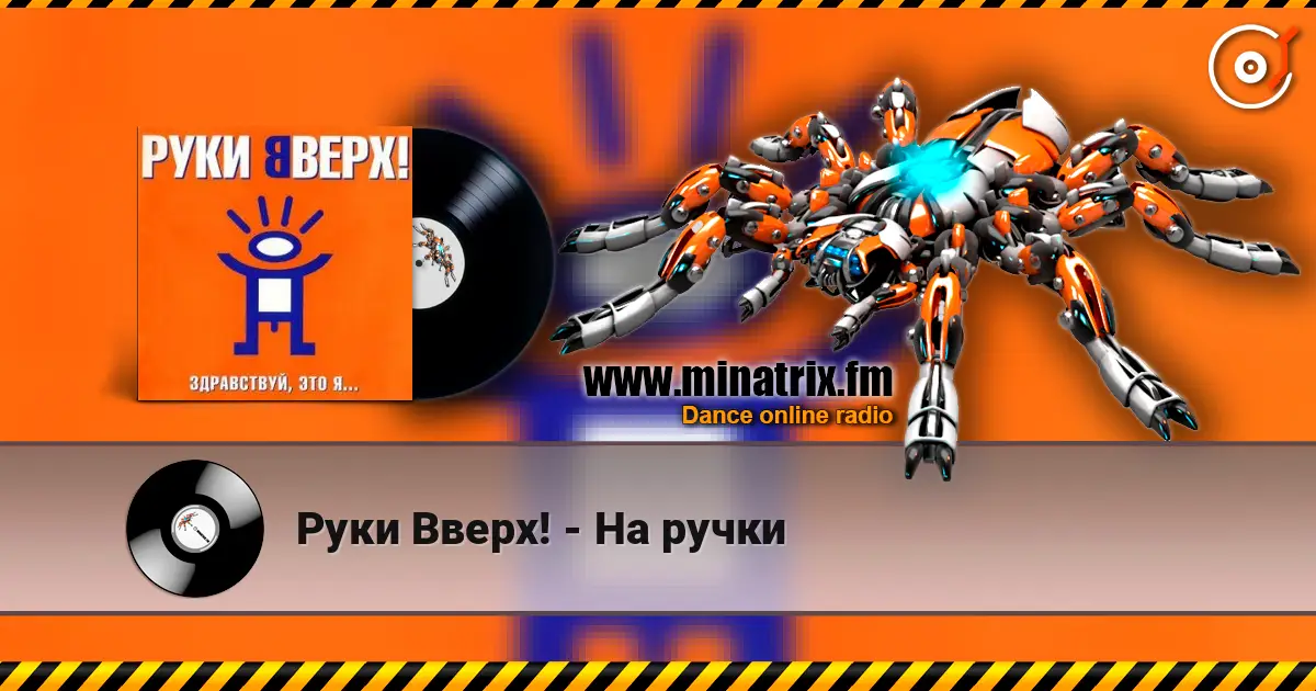 Руки Вверх! - На ручки escuchar online en alta calidad | Minatrix.FM