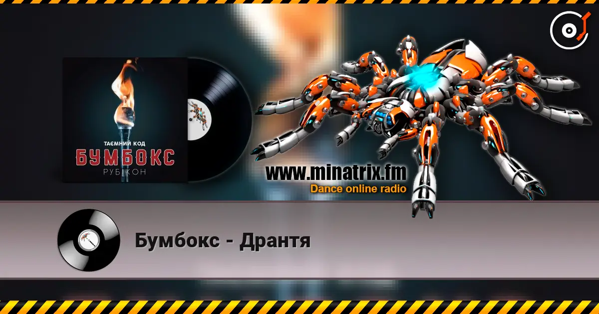 Бумбокс - Дрантя escuchar online en alta calidad | Minatrix.FM