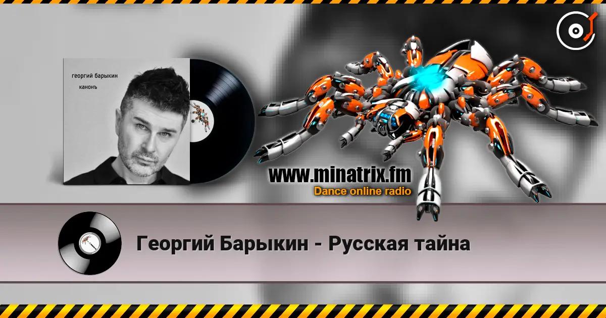 Георгий Барыкин - Русская тайна escuchar online en alta calidad | Minatrix.FM