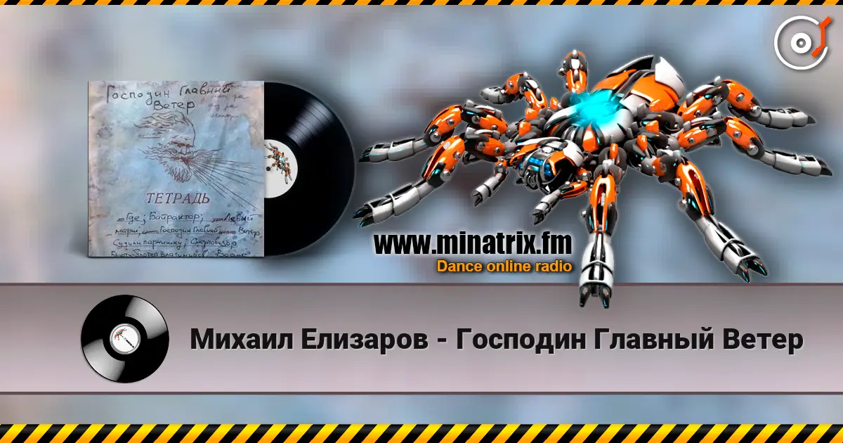 Михаил Елизаров - Господин Главный Ветер escuchar online en alta calidad | Minatrix.FM