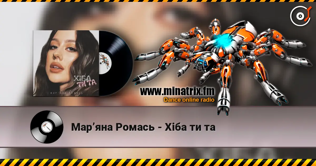Марʼяна Ромась - Хіба ти та escuchar online en alta calidad | Minatrix.FM