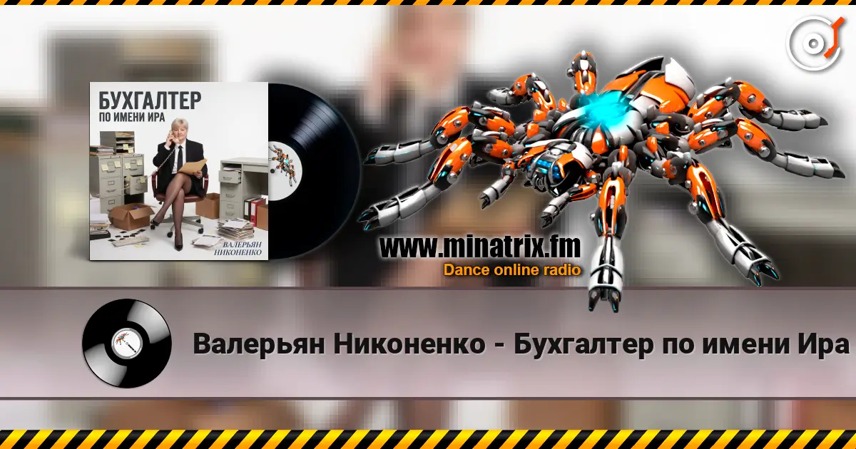 Валерьян Никоненко - Бухгалтер по имени Ира escuchar online en alta calidad | Minatrix.FM