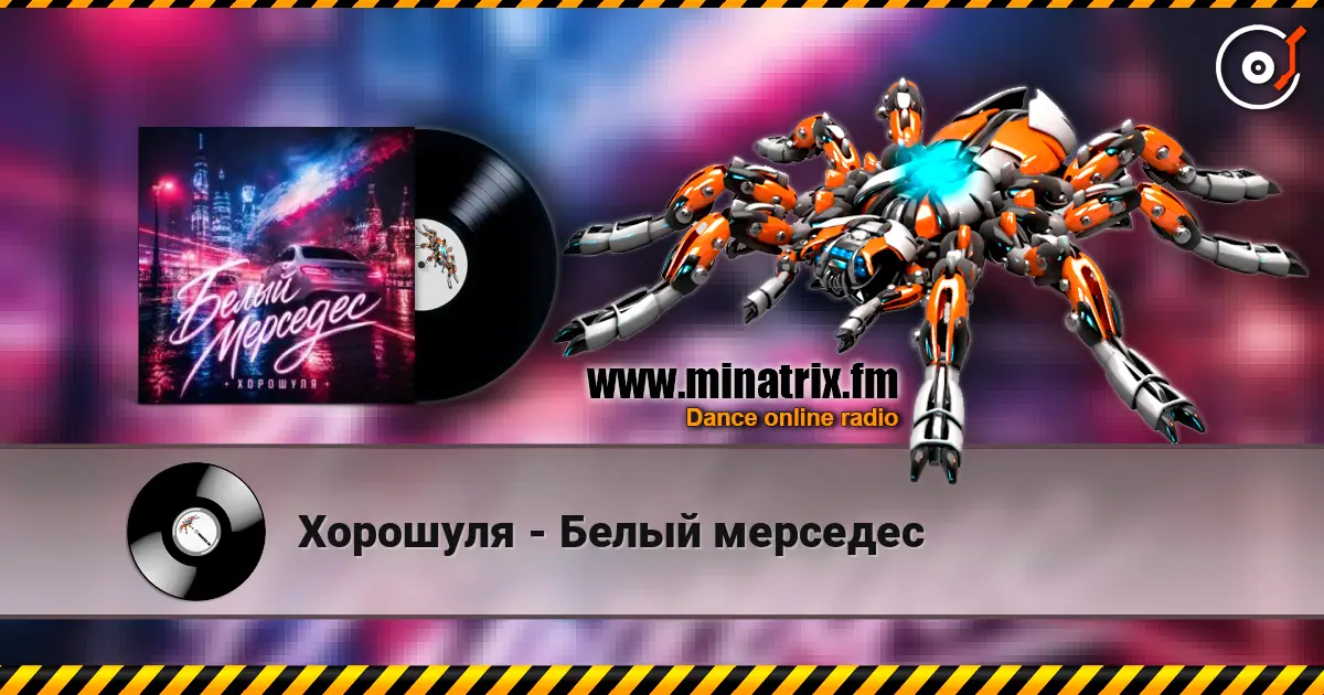 Хорошуля - Белый мерседес escuchar online en alta calidad | Minatrix.FM