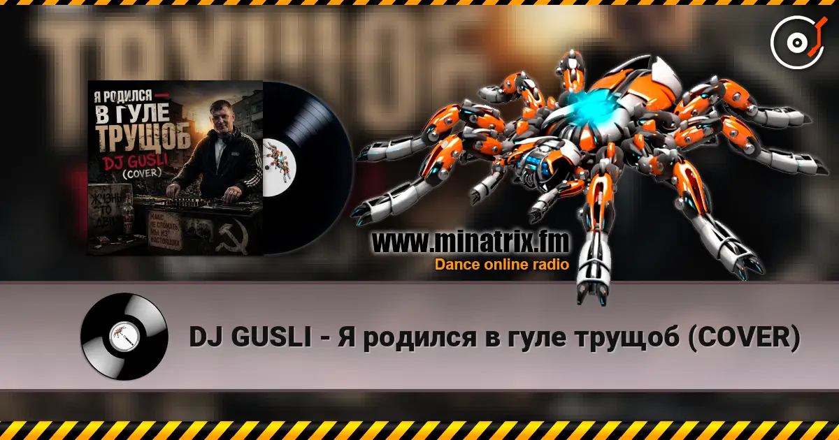 DJ GUSLI - Я родился в гуле трущоб (COVER) escuchar online en alta calidad | Minatrix.FM