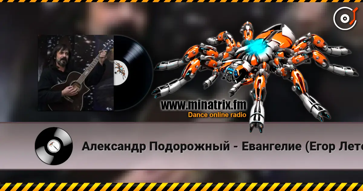Александр Подорожный - Евангелие (Егор Летов cover) escuchar online en alta calidad | Minatrix.FM