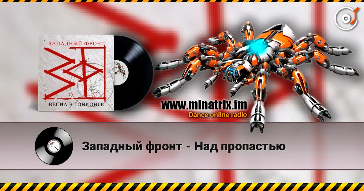 Западный фронт - Над пропастью escuchar online en alta calidad | Minatrix.FM