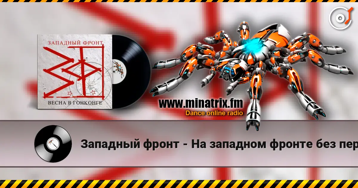 Западный фронт - На западном фронте без перемен escuchar online en alta calidad | Minatrix.FM