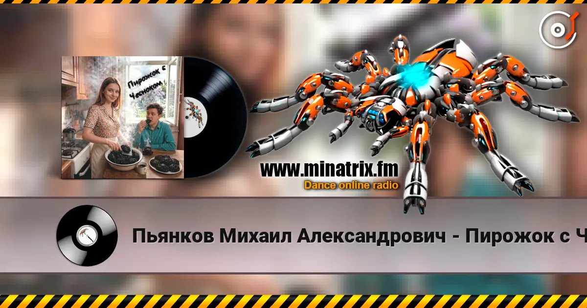 Пьянков Михаил Александрович - Пирожок с Чесноком escuchar online en alta calidad | Minatrix.FM