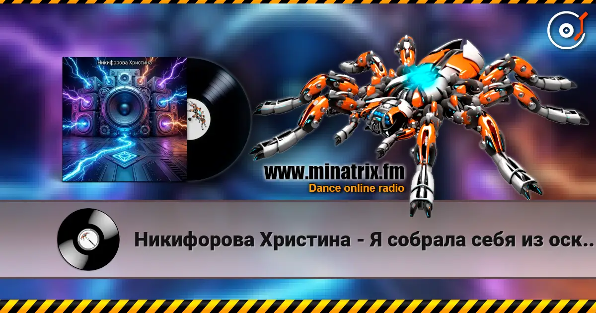 Никифорова Христина - Я собрала себя из осколков escuchar online en alta calidad | Minatrix.FM