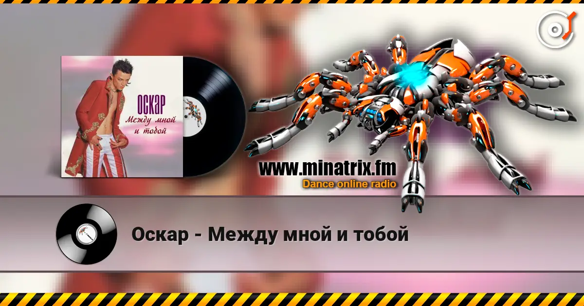 Оскар - Между мной и тобой escuchar online en alta calidad | Minatrix.FM
