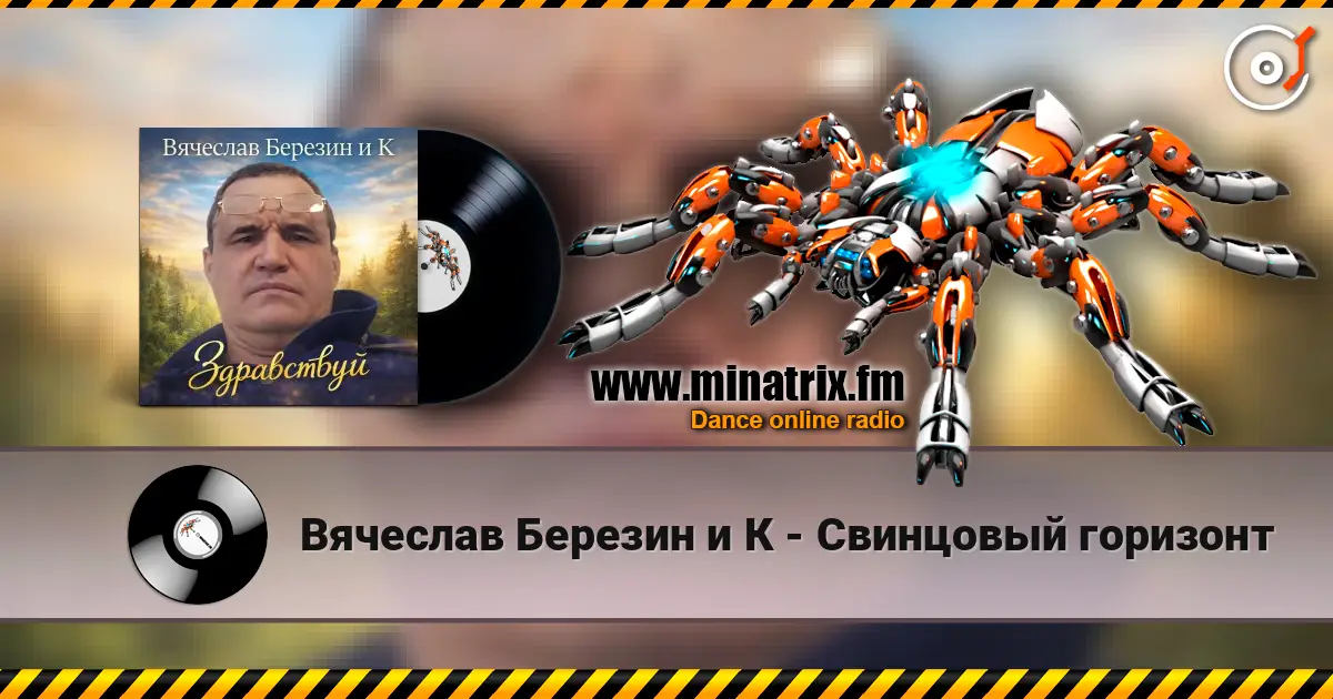 Вячеслав Березин и К - Свинцовый горизонт escuchar online en alta calidad | Minatrix.FM