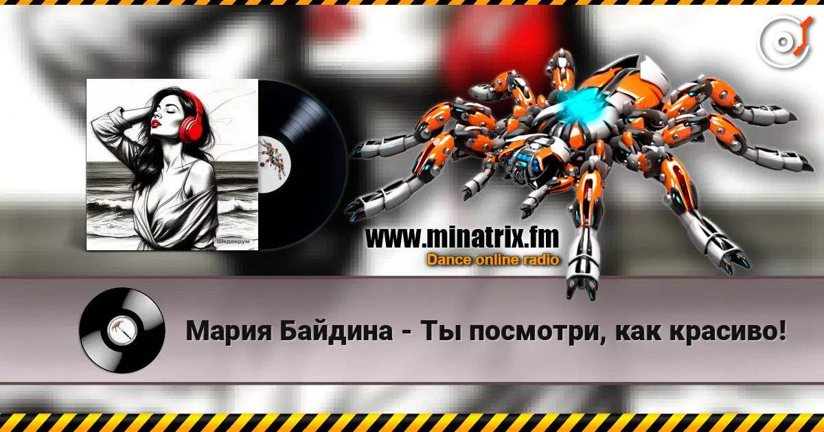 Мария Байдина - Ты посмотри, как красиво! escuchar online en alta calidad | Minatrix.FM