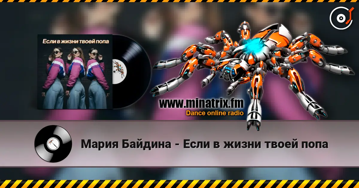 Мария Байдина - Если в жизни твоей попа escuchar online en alta calidad | Minatrix.FM