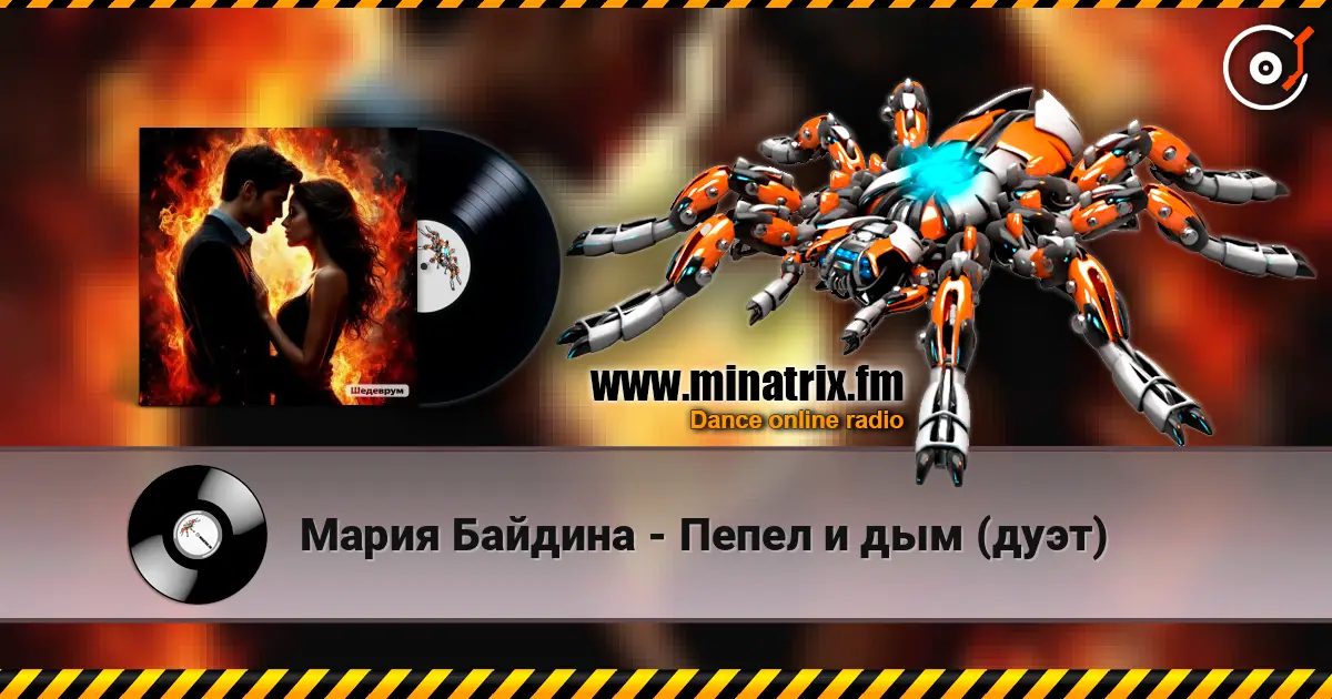 Мария Байдина - Пепел и дым (дуэт) escuchar online en alta calidad | Minatrix.FM