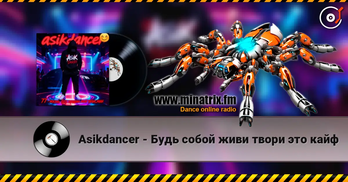 Asikdancer - Будь собой живи твори это кайф escuchar online en alta calidad | Minatrix.FM