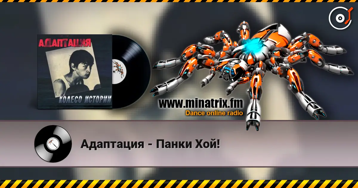 Адаптация - Панки Хой! escuchar online en alta calidad | Minatrix.FM