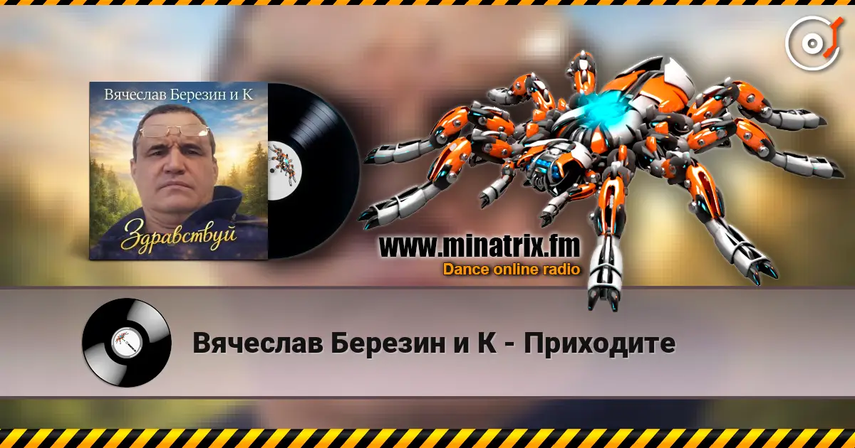 Вячеслав Березин и К - Приходите escuchar online en alta calidad | Minatrix.FM