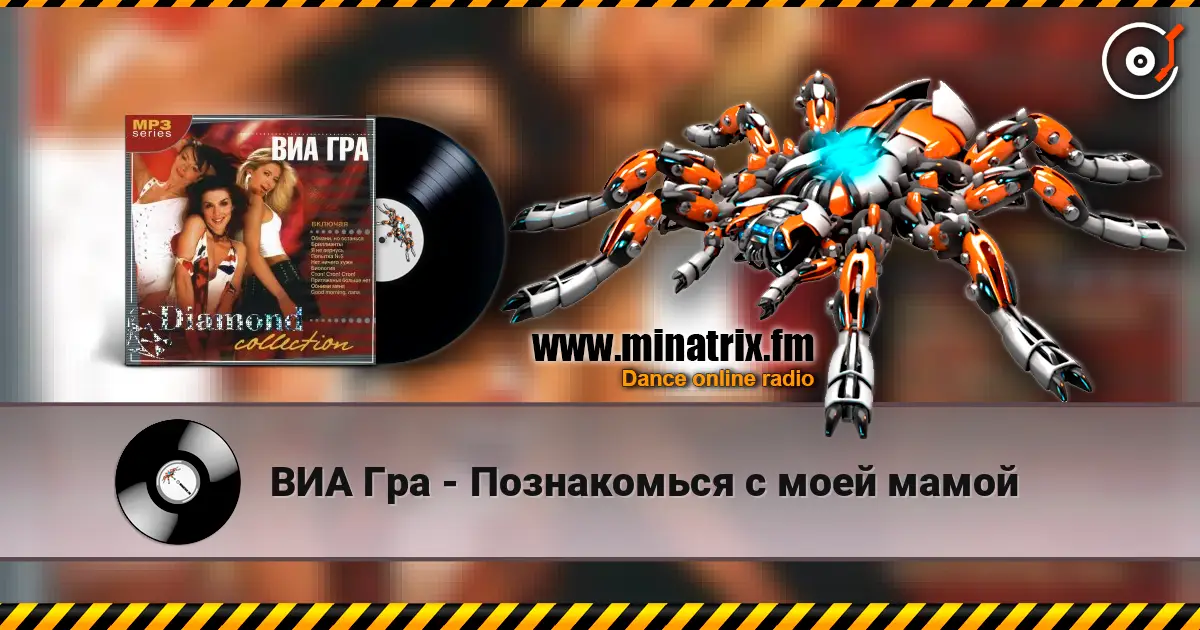 ВИА Гра - Познакомься с моей мамой escuchar online en alta calidad | Minatrix.FM