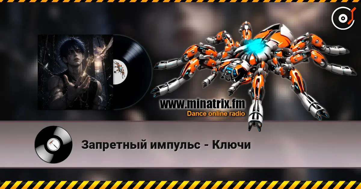 Запретный импульс - Ключи escuchar online en alta calidad | Minatrix.FM