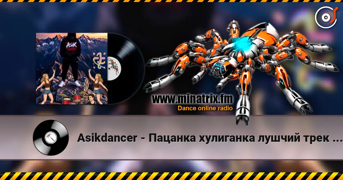 Asikdancer - Пацанка хулиганка лушчий трек 2026 escuchar online en alta calidad | Minatrix.FM