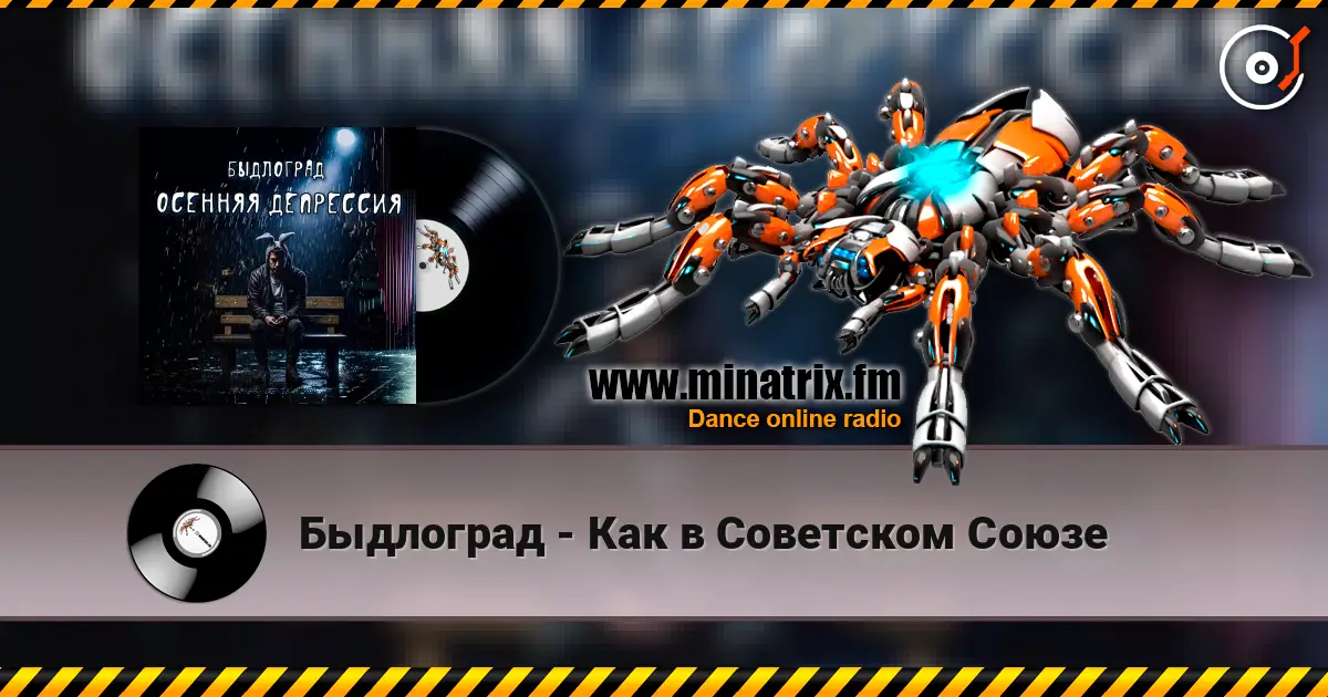 Быдлоград - Как в Советском Союзе escuchar online en alta calidad | Minatrix.FM