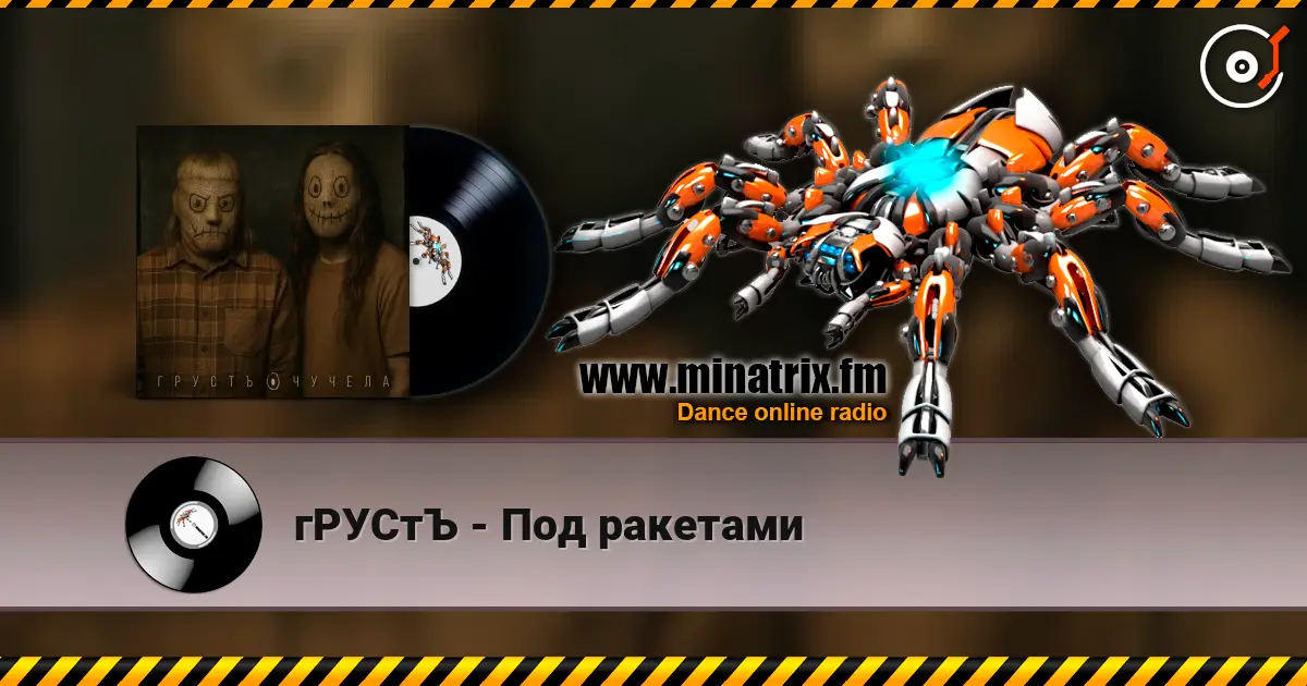 гРУСтЪ - Под ракетами escuchar online en alta calidad | Minatrix.FM